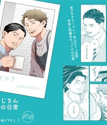【漫画raw】仲良しおじさんカップルの日常 まとめ本()