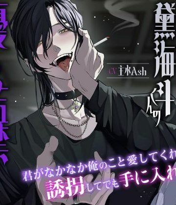 【漫画raw】激重ヤンデレ黛海斗くんの優しい監禁好きすき洗脳計画〜君がなかなか俺のこと愛してくれないから誘拐してでも手に入れるね〜()
