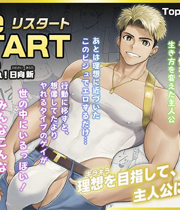 【漫画raw】ReSTART ブチ破れ！日向新 Chapter1()