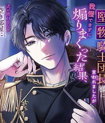 【漫画raw】「卒業まで手を出さない」と堅物騎士団長様に言われましたが我慢できずに煽りまくった結果、式が終わるなり空き部屋に連れ込まれてわからせ初夜がはじまりました()