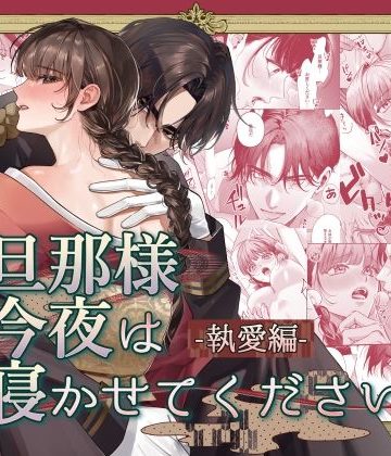 【漫画raw】旦那様今夜は寝かせてください-執愛編-()