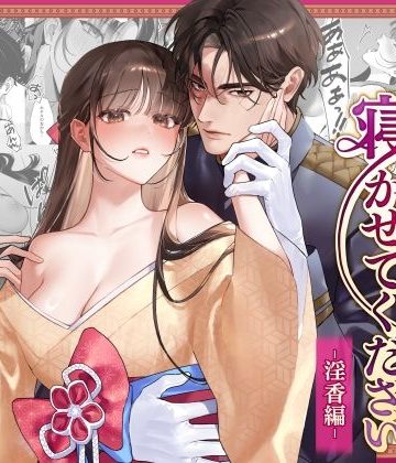 【漫画raw】旦那様今夜は寝かせてください-淫香編-()