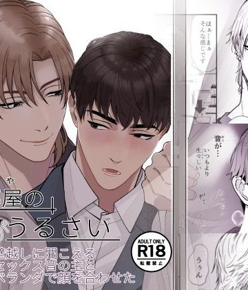【漫画raw】隣の部屋の夜がうるさい ― 壁越しに聞こえるセックス音の主とベランダで顔を合わせた()