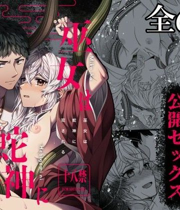 【漫画raw】巫女は蛇神に犯●れる()