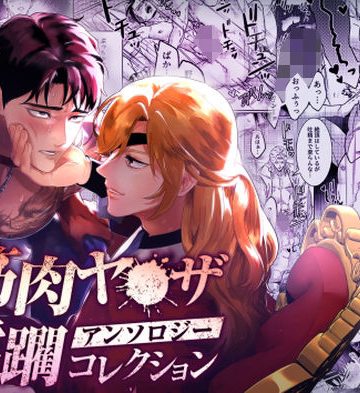 【漫画raw】筋肉ヤ●ザアンソロジー 蹂躙コレクション()