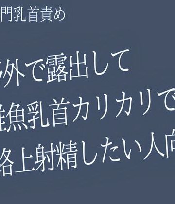 【漫画raw】【ゲイ乳首責め】野外で露出して雑魚乳首カリカリで 路上射精したい人向け()