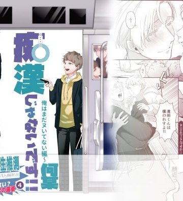 【漫画raw】痴●じゃないです！！（4）〜俺はまだヌいてない編〜()