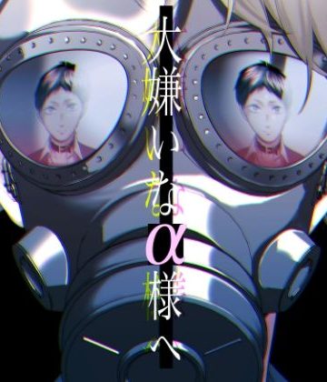 【漫画raw】大嫌いなα様へ()