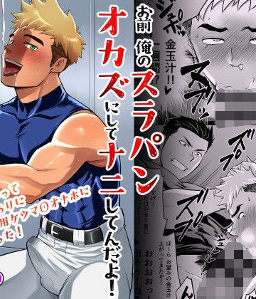 【漫画raw】お前俺のスラパンオカズにしてナニしてんだよ！()