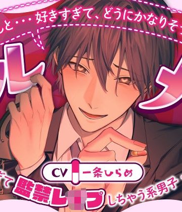 【漫画raw】クレメン〜好きすぎて監禁レ●プしちゃう系男子・凛太郎〜()