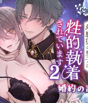 【漫画raw】女騎士、幼馴染の皇子に性的執着されています2-婚約の証編-()