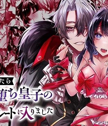 【漫画raw】転生したら闇堕ち皇子の裏ルートに入りました()