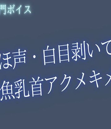 【漫画raw】【ゲイ向け】おほ声・白目・雑魚乳首アクメキメようね()