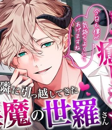 【漫画raw】【密着甘やかし×おやすみ時間】お隣に引っ越してきた淫魔の世羅さん〜淫魔の極上両耳舐めで甘とろ癒やしえっち〜()