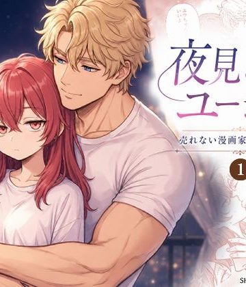 【漫画raw】夜見とユージン 売れない漫画家と筋肉オネェ()