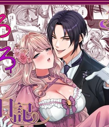 【漫画raw】狼執事のとろとろお仕置き日記()