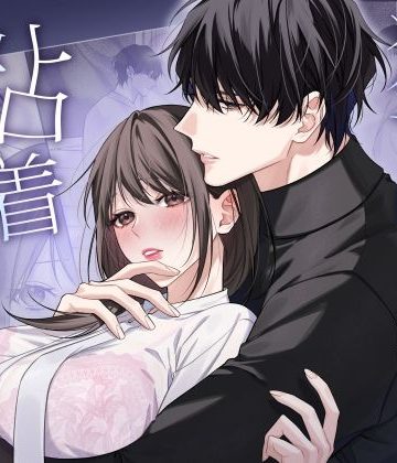 【漫画raw】独り占めしたい只木くんの粘着エッチ()