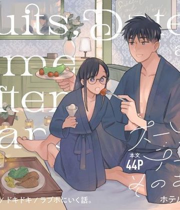 【漫画raw】スーツとデートとそのあとホテルにいく。()