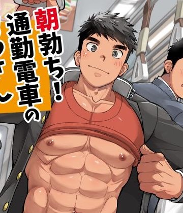 【漫画raw】朝勃ち！通勤電車のおっさん()