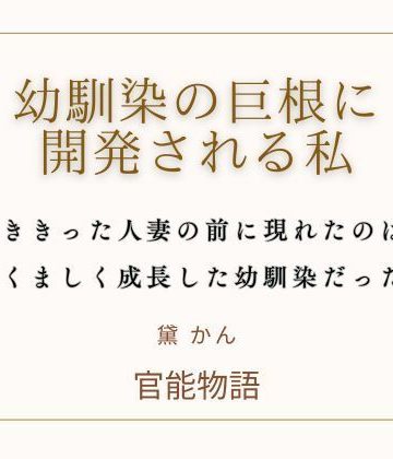 【漫画raw】幼馴染の巨根に開発される私()