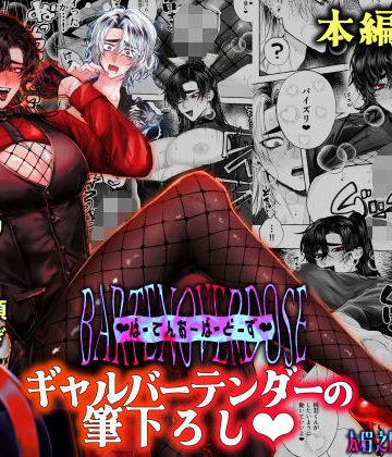【漫画raw】BARTENOVERDOSE〜ギャルバーテンダーの筆下ろし〜()