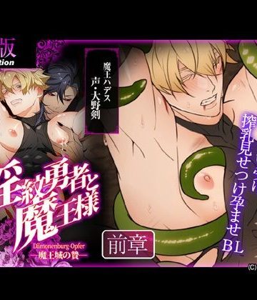 【漫画raw】【アニメ】淫紋勇者と魔王様 -魔王城の贄- 前章()
