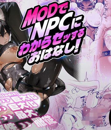 【漫画raw】MODでNPCにわからセッするおはなし！()