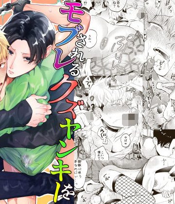 【漫画raw】モブレされるクズヤンキーを性的に助ける本()