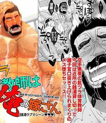 【漫画raw】髭ヅラ体育教師は俺の嫁さん-銭湯ラブマシーン（ハート）（ハート）（ハート）()