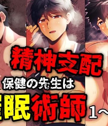 【漫画raw】精神支配 保健の先生は催●術師1-3総集編()
