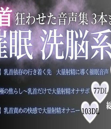 【漫画raw】狂わせた音声集 催● 洗脳系3本まとめ100分()