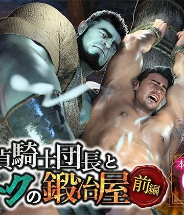 【漫画raw】童貞騎士団長とオークの鍛冶屋・前編()