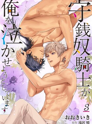 【漫画raw】守銭奴騎士が俺を泣かせようとしています(おおきいき)
