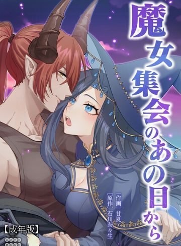 【漫画raw】魔女集会のあの日から 〜育てた鬼の子に迫られています〜【成年版】（単話）(甘夏)