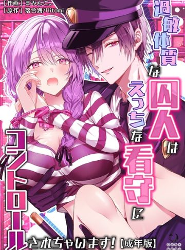 【漫画raw】過敏体質な囚人はえっちな看守にコントロールされちゃいます！【成年版】（単話）(まみんご。)