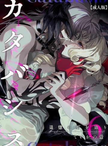 【漫画raw】カタバシス2-追憶の灯を辿り-【成人版】（単話）(ていかの慧)