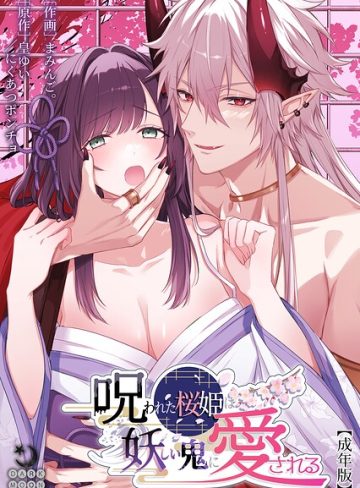 【漫画raw】呪われた桜姫は妖しい鬼に愛される【成年版】(まみんご。)