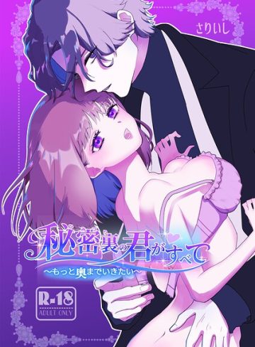 【漫画raw】秘密裏の君がすべて【18禁版】〜もっと奥までいきたい〜(さりいし)