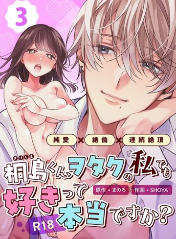 【漫画raw】桐島くん、ヲタクの私でも好きって本当ですか？〜純愛×絶倫×連続絶頂〜【R-18版】（単話）(SHOYA)