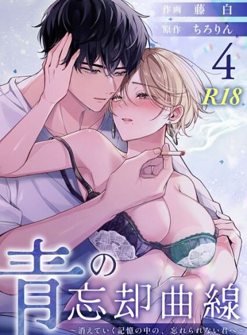 【漫画raw】青の忘却曲線〜消えていく記憶の中の、忘れられない君へ〜【R-18版】（単話）(藤白)