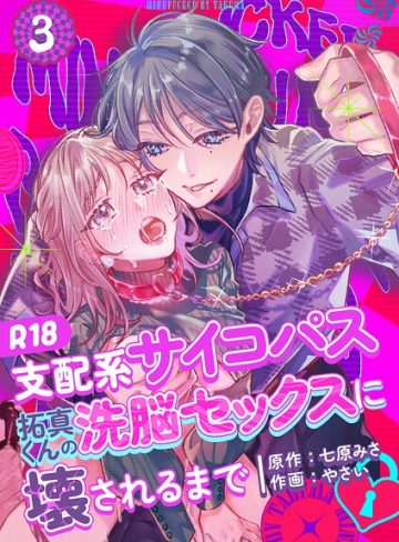 【漫画raw】支配系サイコパス拓真くんの洗脳セックスに壊されるまで 【R-18版】（単話）(やさい)