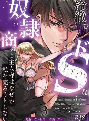 【漫画raw】冷徹でドSな奴●商のご主人様はなぜか私を売ろうとしない【R-18版】（単話）(ガツ)