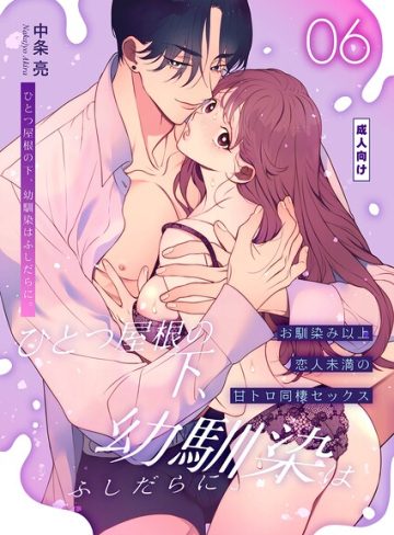【漫画raw】ひとつ屋根の下、幼馴染はふしだらに。【棒消し修正版】（単話）(中条亮)