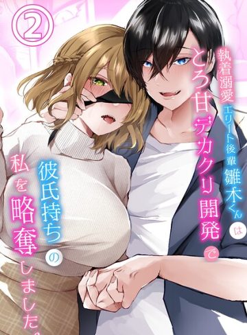 【漫画raw】執着溺愛エリート後輩雛木くんはとろ甘デカクリ開発で彼氏持ちの私を略奪しました。【R-18版】（単話）(藤咲ふじこ)