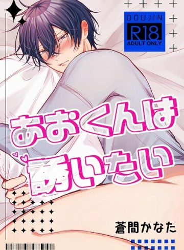 【漫画raw】あおくんは誘いたい【R18版】（単話）(蒼間かなた)