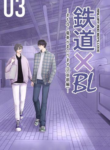 【漫画raw】鉄道×BL【京都・完結編】(阿蘇なゆた)