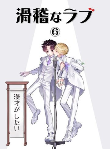 【漫画raw】滑稽なラブ【R18版】(あらかた)