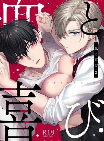 【漫画raw】血と喜び【R18版】(有真)
