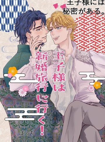 【漫画raw】王子様には秘密がある。(ぽっち)