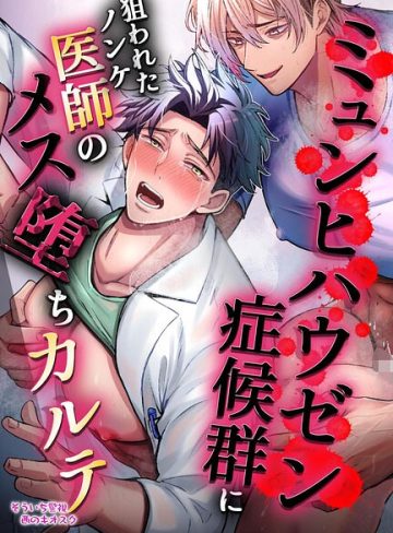 【漫画raw】【R18版】ミュンヒハウゼン症候群に狙われたノンケ医者のメス堕ちカルテ（単話）(そういち警視)